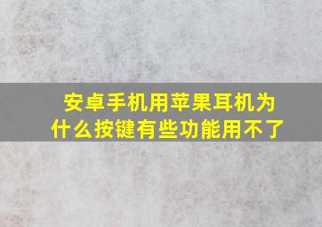 安卓手机用苹果耳机为什么按键有些功能用不了