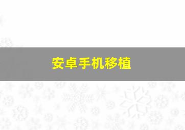 安卓手机移植