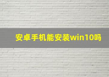 安卓手机能安装win10吗