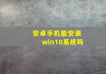 安卓手机能安装win10系统吗