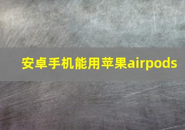 安卓手机能用苹果airpods