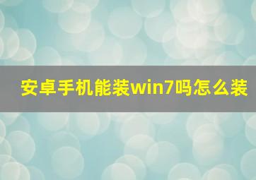 安卓手机能装win7吗怎么装