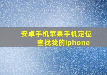 安卓手机苹果手机定位查找我的iphone