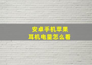 安卓手机苹果耳机电量怎么看