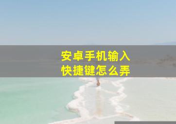 安卓手机输入快捷键怎么弄