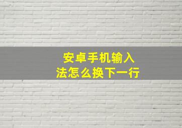 安卓手机输入法怎么换下一行