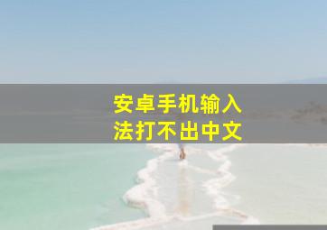 安卓手机输入法打不出中文