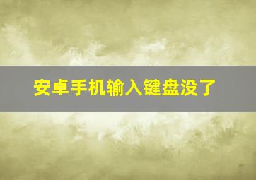 安卓手机输入键盘没了