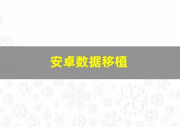 安卓数据移植