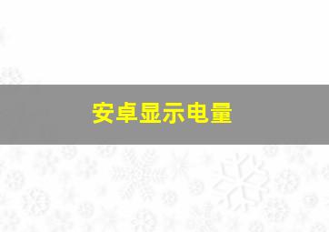 安卓显示电量