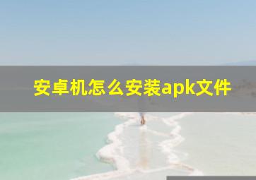 安卓机怎么安装apk文件