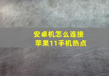 安卓机怎么连接苹果11手机热点