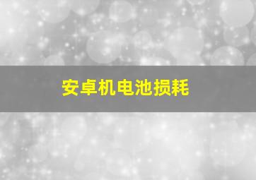 安卓机电池损耗