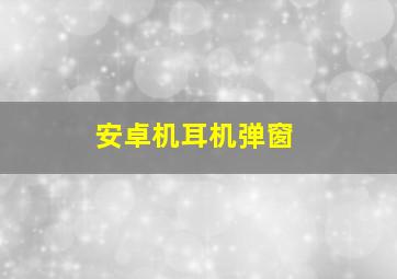 安卓机耳机弹窗