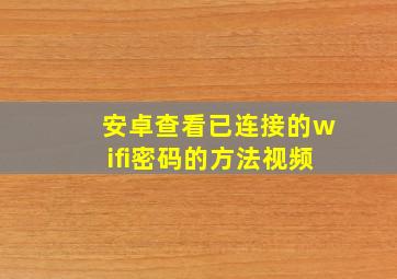 安卓查看已连接的wifi密码的方法视频