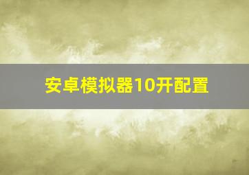 安卓模拟器10开配置