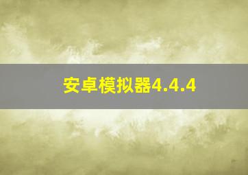 安卓模拟器4.4.4