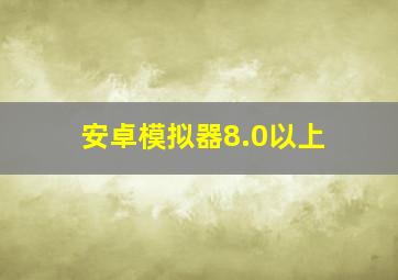 安卓模拟器8.0以上