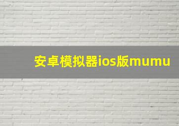 安卓模拟器ios版mumu