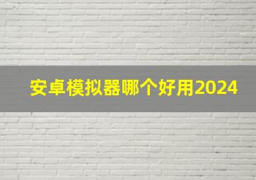 安卓模拟器哪个好用2024