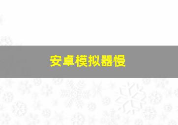 安卓模拟器慢