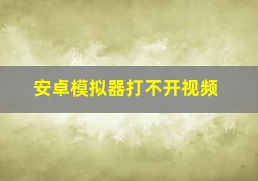 安卓模拟器打不开视频