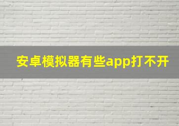 安卓模拟器有些app打不开