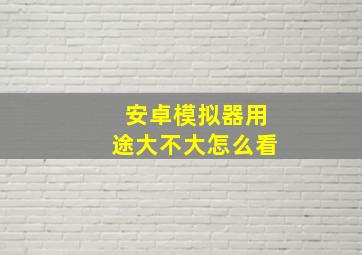 安卓模拟器用途大不大怎么看