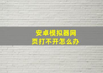 安卓模拟器网页打不开怎么办