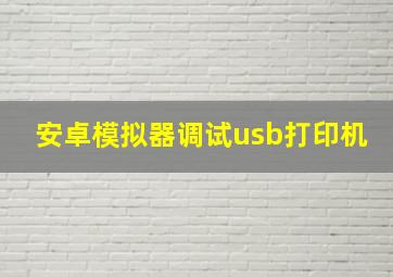 安卓模拟器调试usb打印机