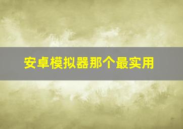 安卓模拟器那个最实用