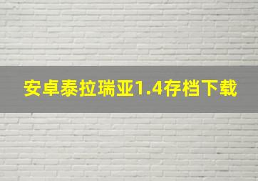 安卓泰拉瑞亚1.4存档下载