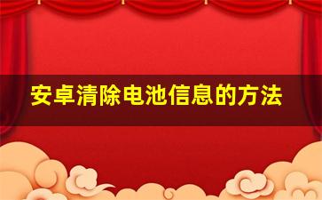 安卓清除电池信息的方法