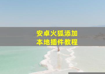 安卓火狐添加本地插件教程