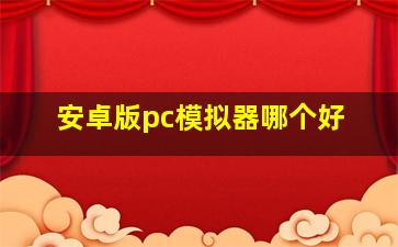 安卓版pc模拟器哪个好