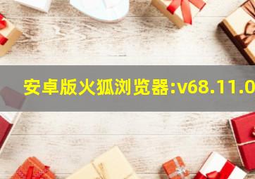 安卓版火狐浏览器:v68.11.0