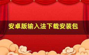 安卓版输入法下载安装包