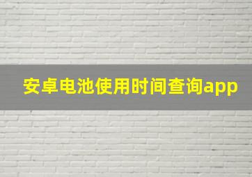 安卓电池使用时间查询app