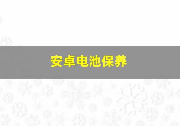 安卓电池保养