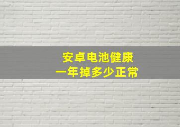 安卓电池健康一年掉多少正常