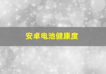 安卓电池健康度