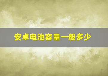 安卓电池容量一般多少