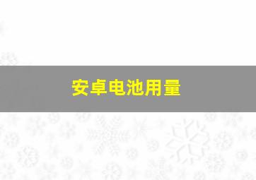 安卓电池用量