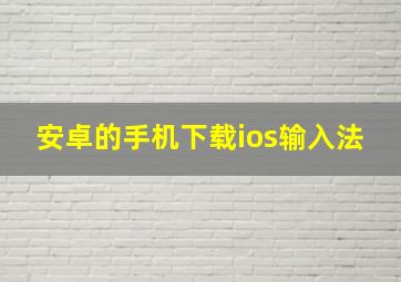 安卓的手机下载ios输入法