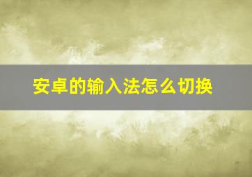 安卓的输入法怎么切换