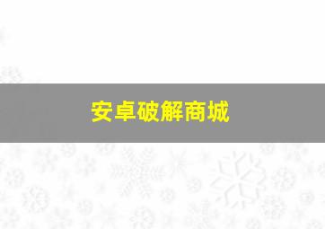 安卓破解商城