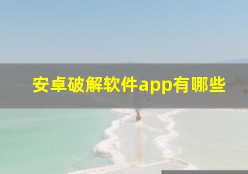 安卓破解软件app有哪些