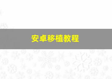 安卓移植教程