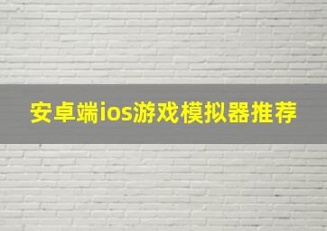 安卓端ios游戏模拟器推荐