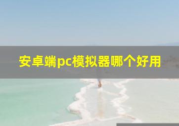 安卓端pc模拟器哪个好用